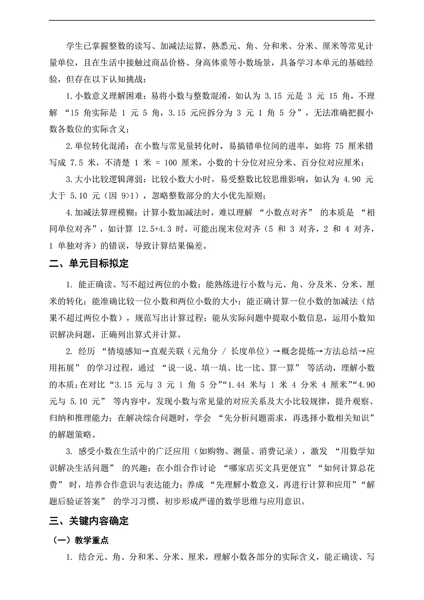 北师大版三上《认识小数》单元整体设计第2页