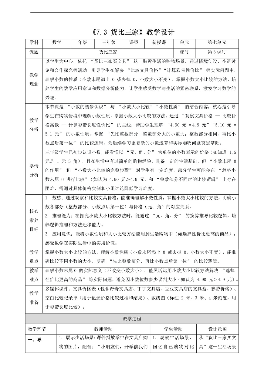 北师大版三上7.3《货比三家》（教案）第1页