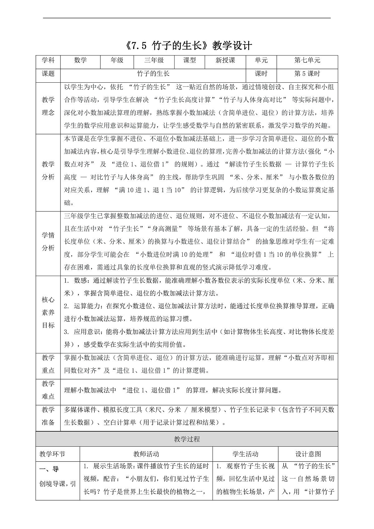 北师大版三上7.5《竹子的生长》（教案）第1页