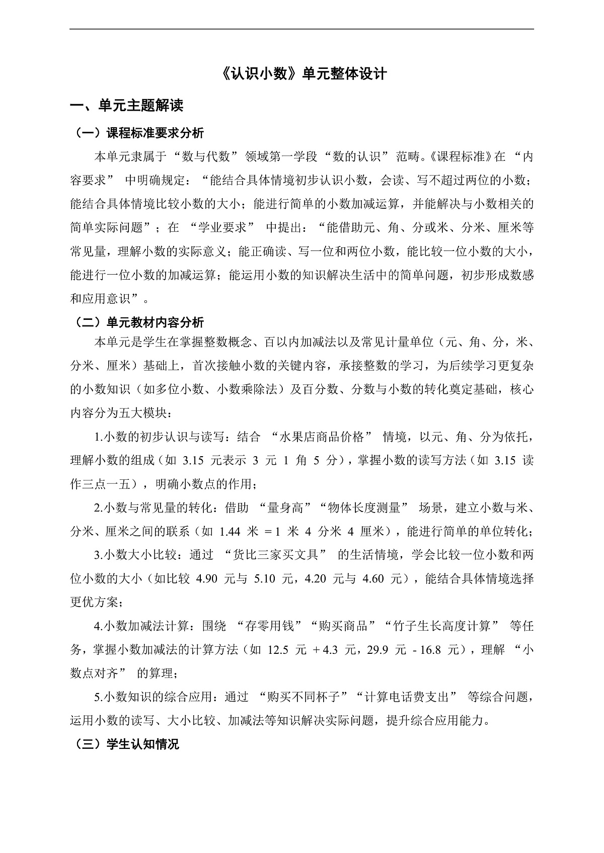 北师大版三上《认识小数》单元整体设计第1页