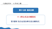 人教版（2024）八年级上册（2024）17.2 用公式法分解因式评课课件ppt