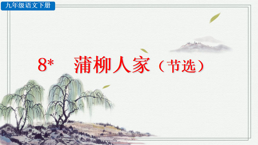 8  蒲柳人家（节选）第2页