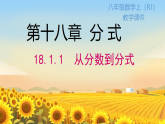 初中  数学  人教版（2024）  八年级上册18.1.1  从分数到分式 课件