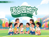统编版语文二年级上册第六单元语文园地六 第2课时教学课件
