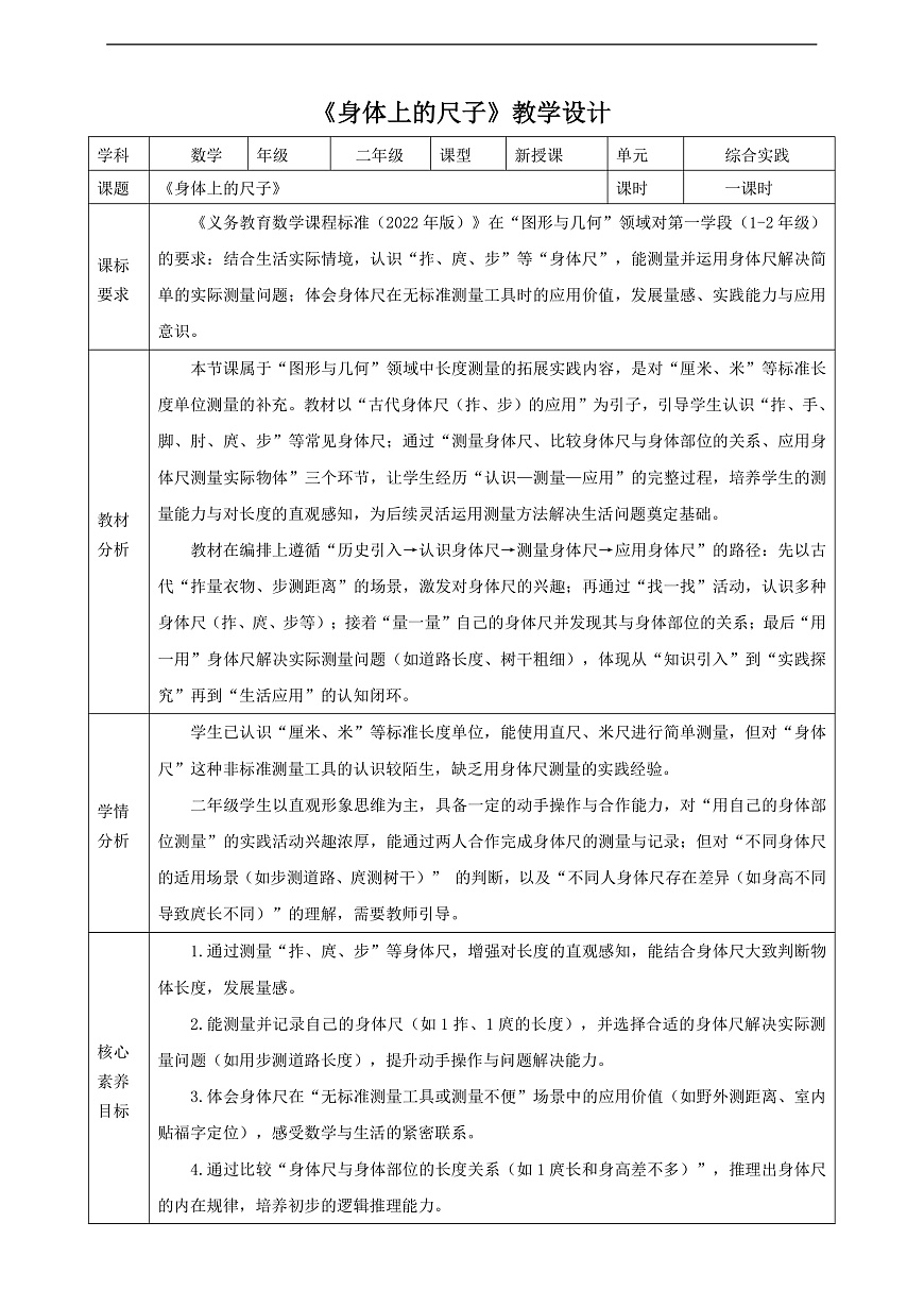 人教版二上 身体上的尺子2《身体上的尺子》（教案）第1页