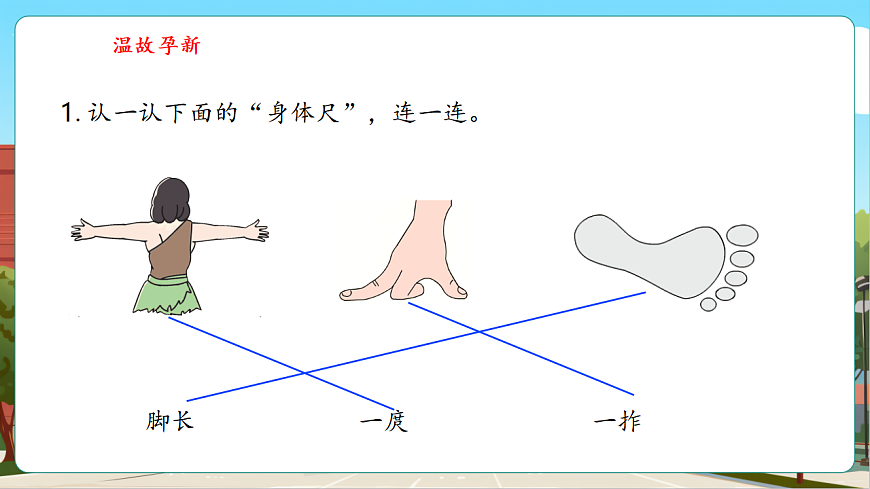 身体上的尺子2《身体上的尺子》（课件）第4页