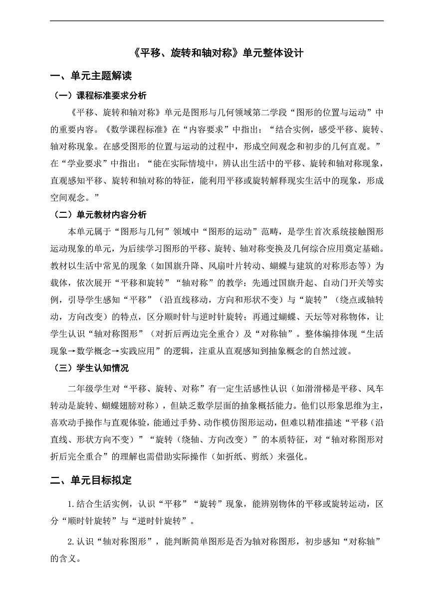 苏教版三上第五单元《平移、旋转和轴对称》单元整体设计第1页