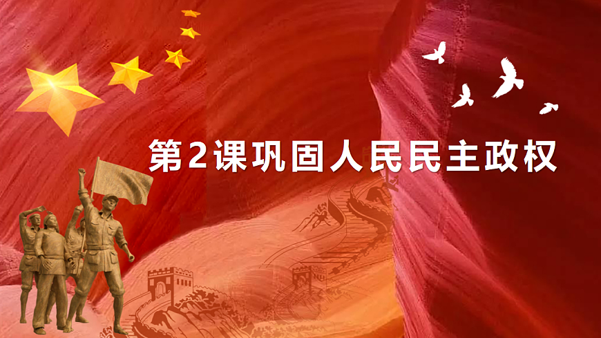 人教版 初中历史 八年级下册 第2课《巩固人民民主政权》课件+教案+练习题(含答案)-课件下载-教习网