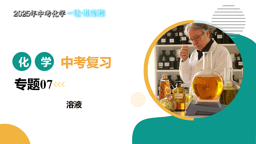 专题07 溶液（课件）-【上好课】2025年中考化学一轮复习讲练测（全国通用）第1页