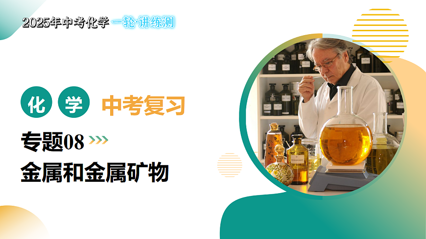 专题08 金属和金属矿物（课件）-【上好课】2025年中考化学一轮复习讲练测（全国通用）第1页
