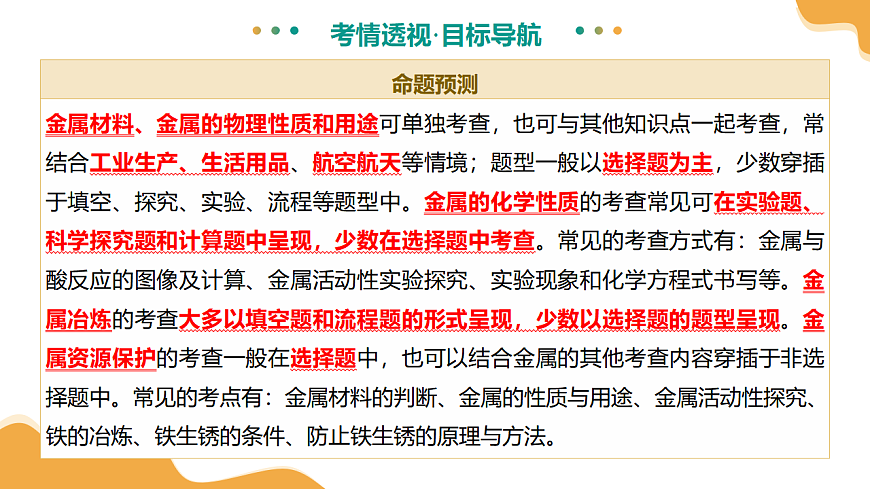 专题08 金属和金属矿物（课件）-【上好课】2025年中考化学一轮复习讲练测（全国通用）第6页
