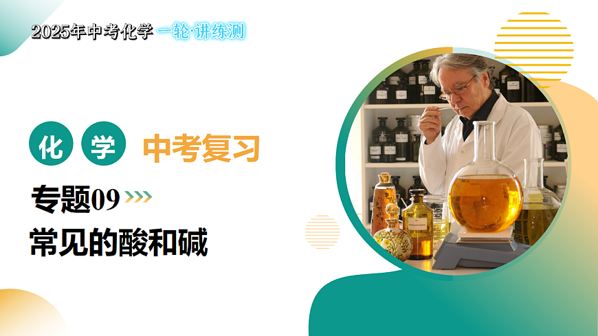 专题09 常见的酸和碱（课件）-【上好课】2025年中考化学一轮复习讲练测（全国通用）第1页