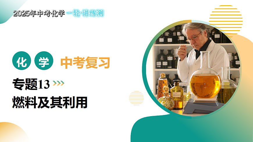 专题13 燃料及其利用（课件）-【上好课】2025年中考化学一轮复习讲练测（全国通用）第1页