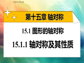 初中  数学  人教版（2024）  八年级上册15.1.1 轴对称及其性质 课件