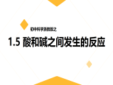 浙教版（2024）科学九年级上册 1.5 酸和碱之间发生的反应 课件