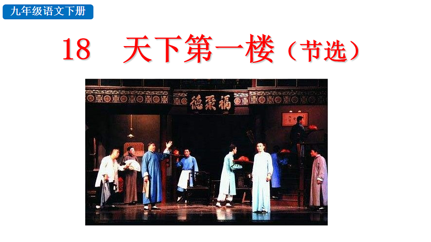 18 天下第一楼（节选）第1页