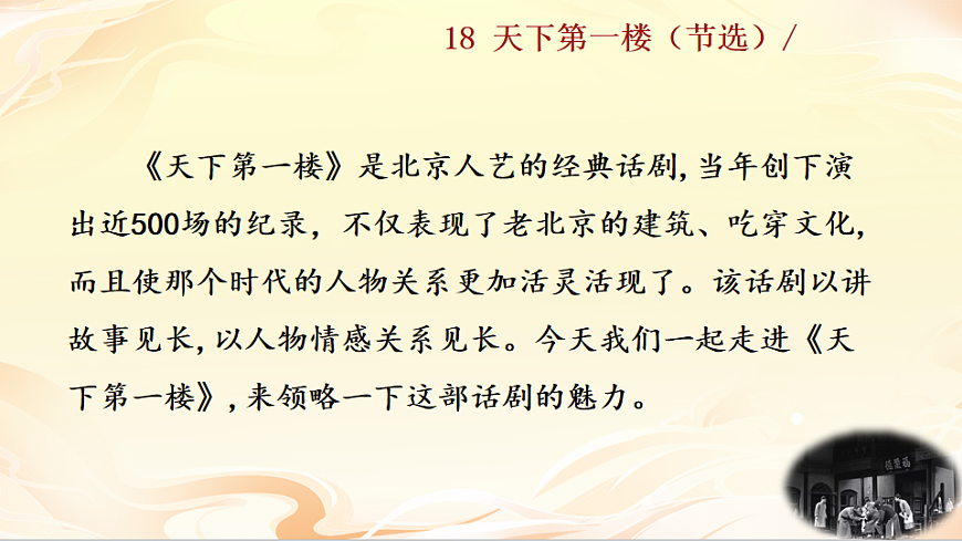 18  天下第一楼（节选）第2页