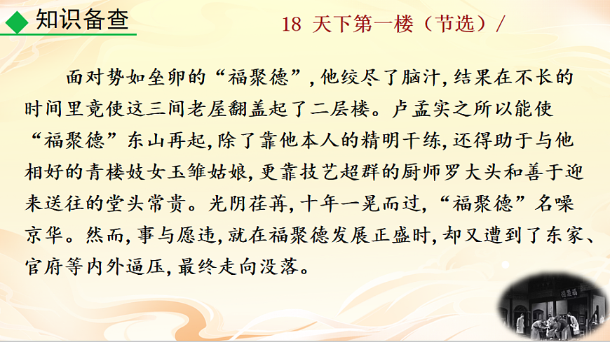 18  天下第一楼（节选）第7页