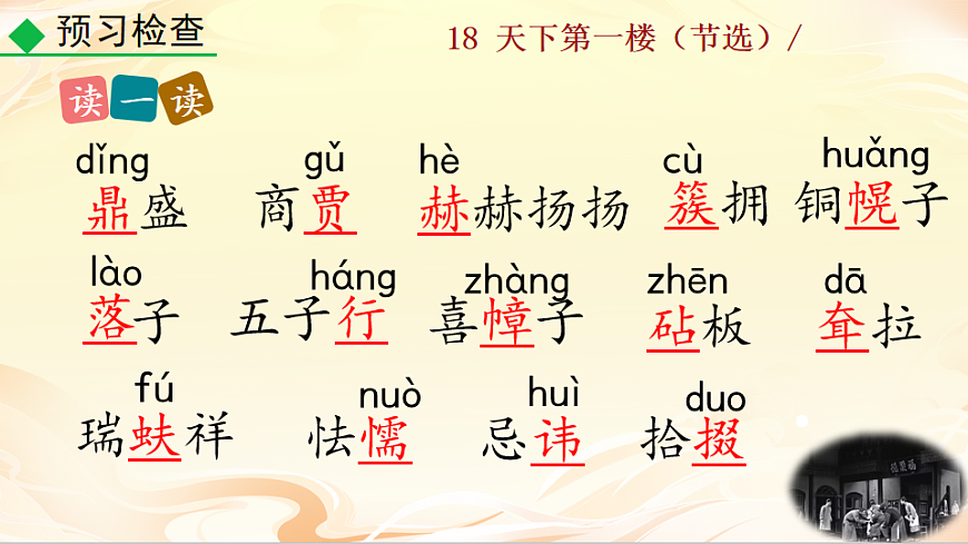 18  天下第一楼（节选）第8页