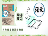九上语文第四单元动态复习（讲义+课件）