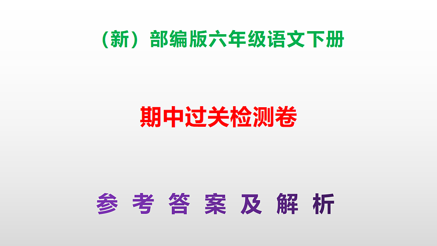 （新）部编版六年级语文下册期中达标测评卷PPT（参考答案）第1页