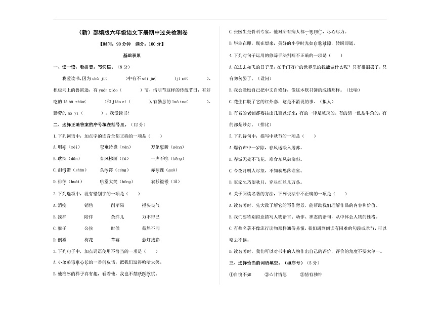 （新）部编版六年级语文下册期中过关检测卷 A3（原卷版）第1页