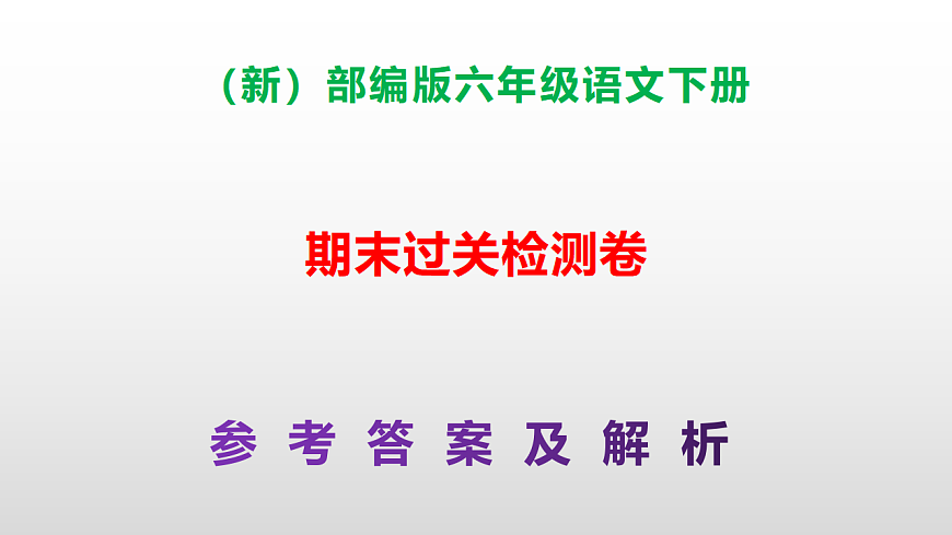 （新）部编版六年级语文下册期末达标测评卷PPT（参考答案）第1页