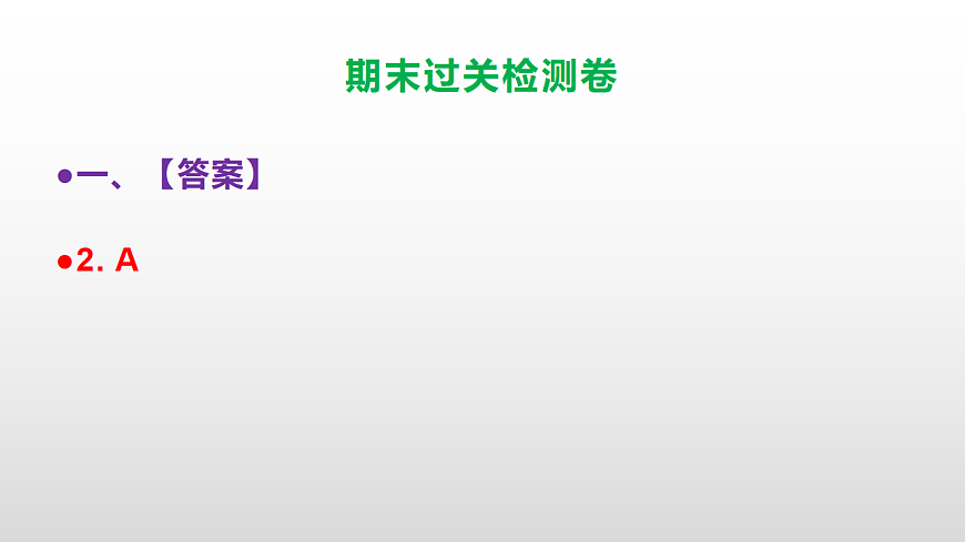 （新）部编版六年级语文下册期末达标测评卷PPT（参考答案）第3页
