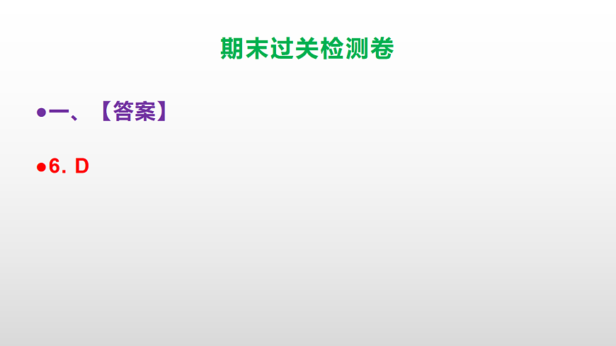 （新）部编版六年级语文下册期末达标测评卷PPT（参考答案）第7页