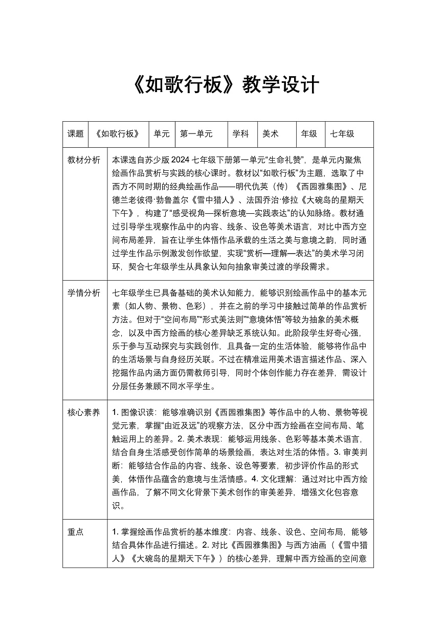 《如歌行板》教学设计第1页