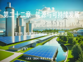 人教版（2024）物理九年级全册 22.1 能源利用的现状和面临的挑战 （课件）
