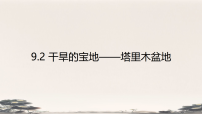 初中地理人教版（2024）八年级下册（2024）第二节 干旱的宝地——塔里木盆地教学课件ppt