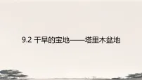 初中地理人教版(2024)八年级下册(2024)第二节 干旱的宝地——塔里木盆地教学课件ppt