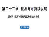 22.1能源利用的现状和面临的挑战（课件）2025-2026学年人教版（2024）九年级物理全册