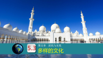 初中地理人教版（2024）七年级上册(2024)多样的文化教学ppt课件