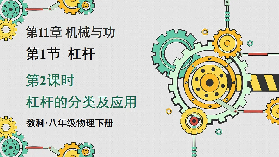 第2课时 杠杆的分类及应用第1页