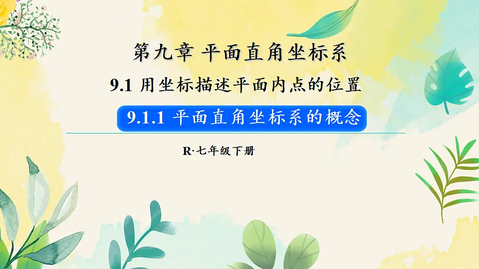 9.1.1 平面直角坐标系的概念（课件）2024-2025学年人教版七年级数学下册1第1页
