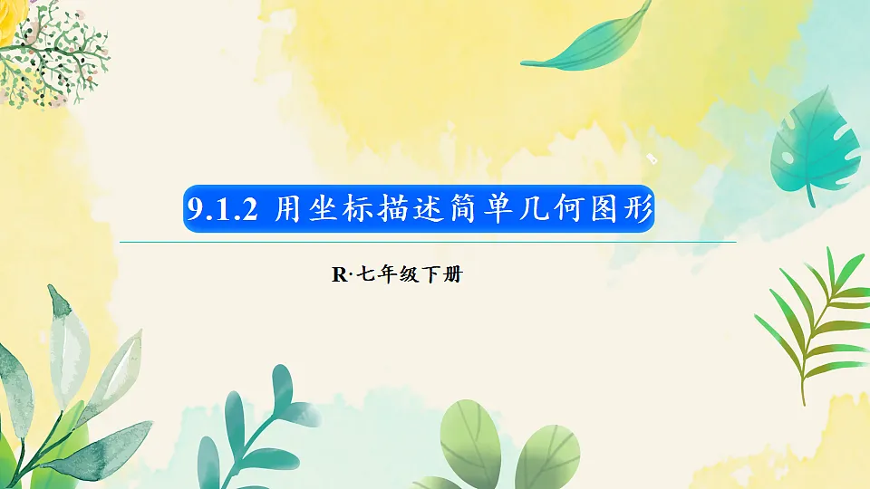 9.1.2 用坐标描述简单几何图形（课件）2024-2025学年人教版七年级数学下册1第1页