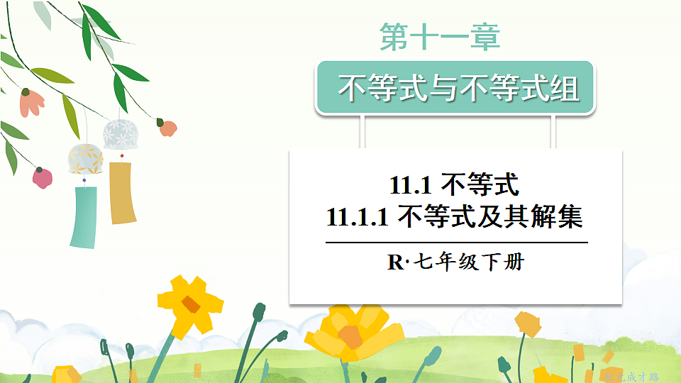 11.1.1 不等式及其解集（课件）2024-2025学年人教版七年级数学下册0102第1页