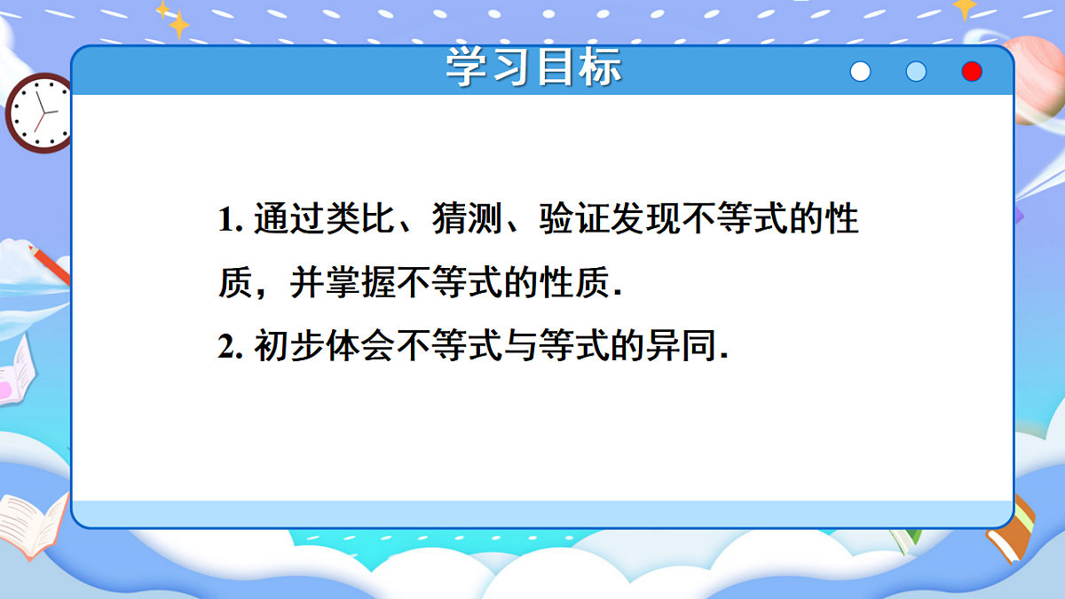 第1课时 不等式的性质第2页