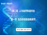 冀少版（2024）生物八年级下册 7.2.1  生态系统的自我调节（课件）