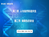冀少版（2024）生物八年级下册 7.2.2 保障生态安全（课件）