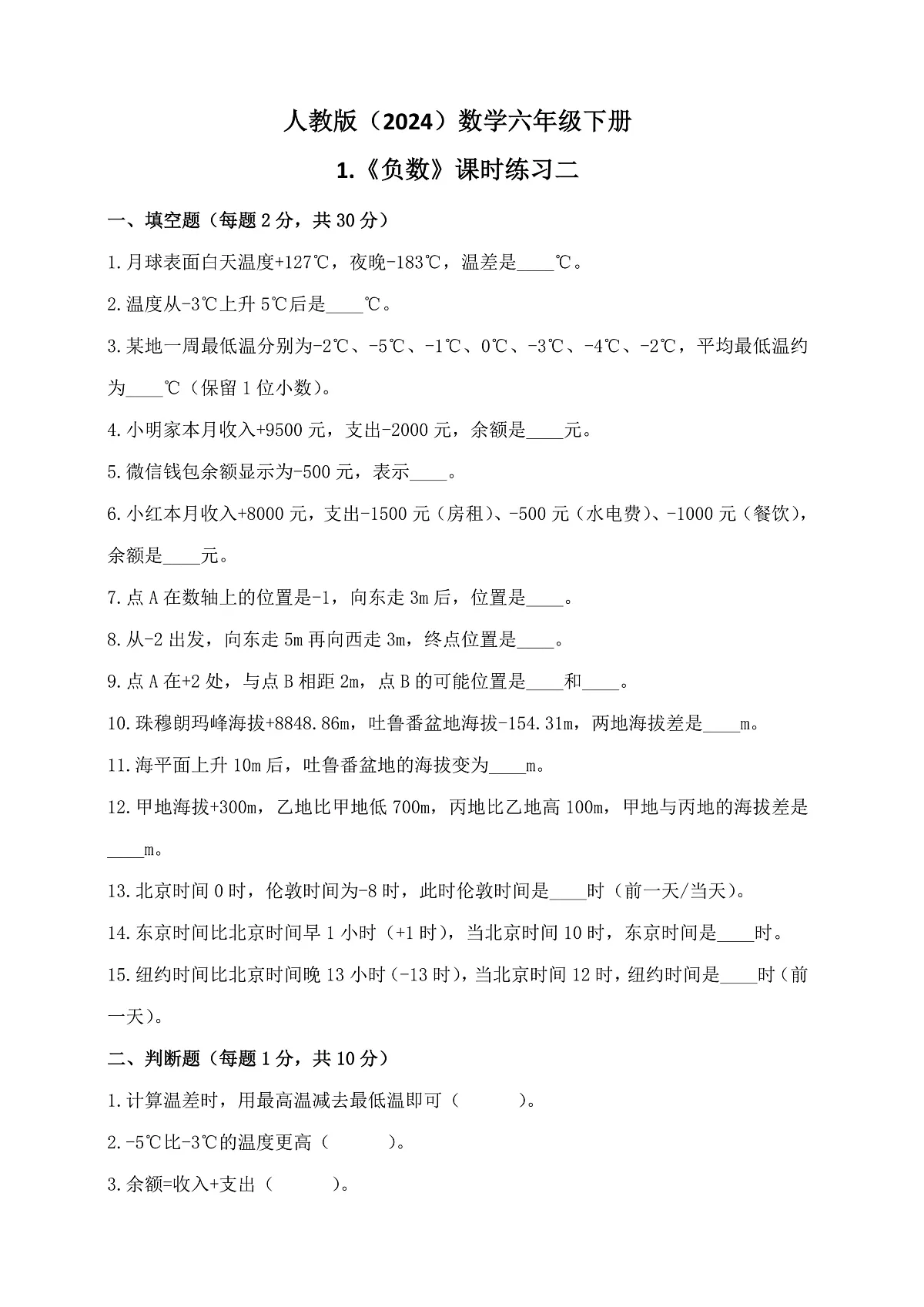 人教版（2024）数学六年级下册第1课《负数》第2课时+课时练习第1页
