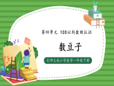（2025新版教材+核心素养）北师大数学一下第四单元第3课时 数豆子 PPT+教案+练习（含答案含解析）