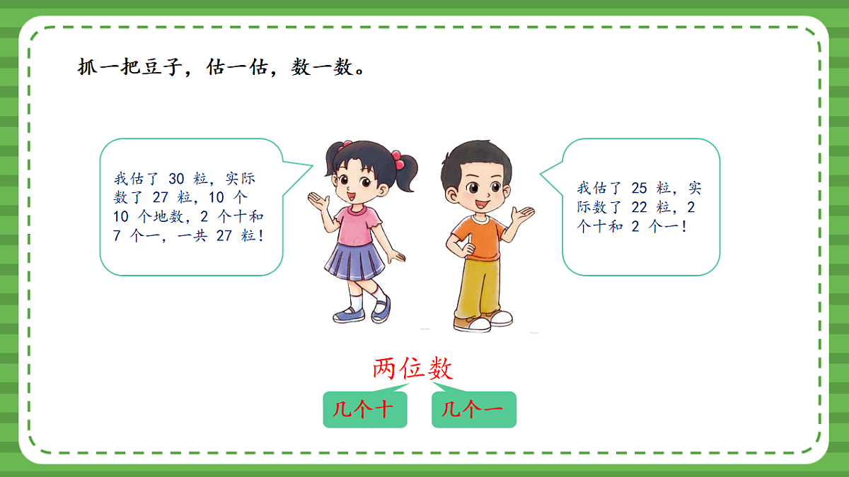 （2025新版教材+核心素养）北师大数学一下第四单元第3课时 数豆子 PPT第8页