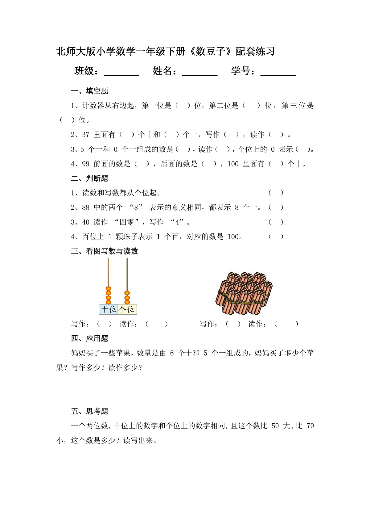 （2025新版教材+核心素养）北师大数学一下第四单元第3课时 数豆子 练习（含答案含解析）第1页