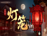 人教部编版（2024）语文八年级下册 4《灯笼》（课件）