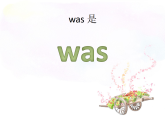 Unit 3 Who was she Section A Period1-课件-2025-2026学年小学 六年级下《英语》湘鲁版