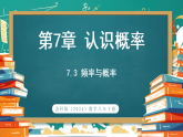 苏科版（2024）数学八年级下册 7.3 频率与概率（课件）