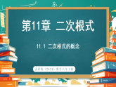 苏科版（2024）数学八年级下册 11.1 二次根式的概念（课件）